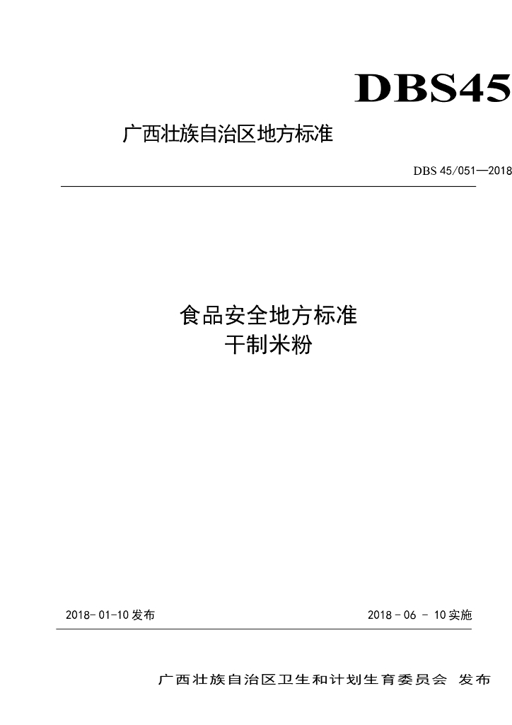 DBS45/ 051-2018 标准预览