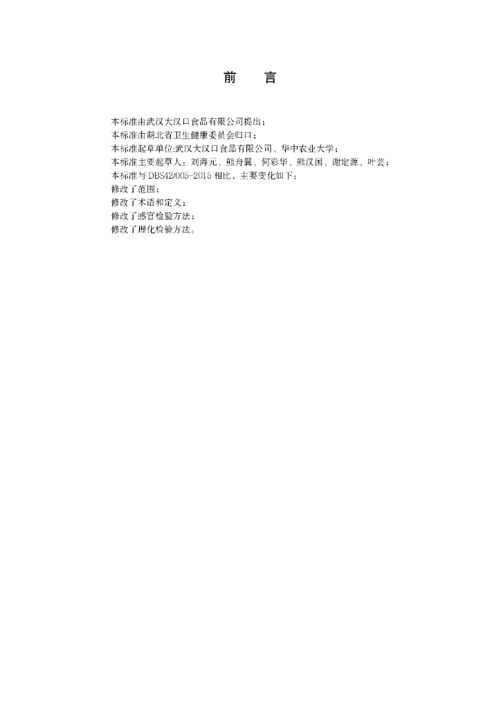 DBS42/ 005-2022 标准预览