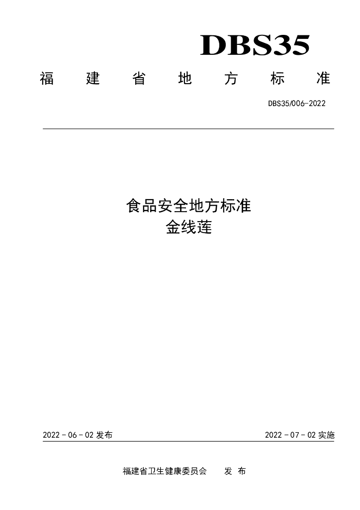 DBS35/ 006-2022 标准预览