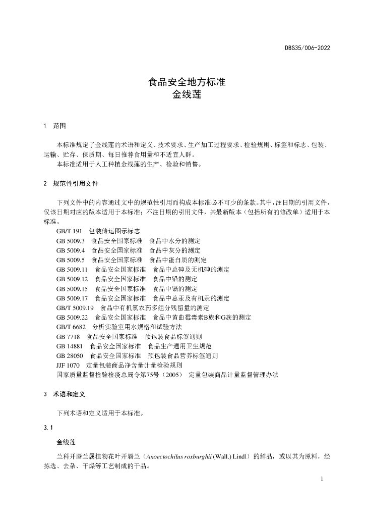 DBS35/ 006-2022 标准预览