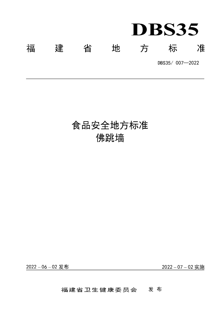 DBS35/ 007-2022 标准预览