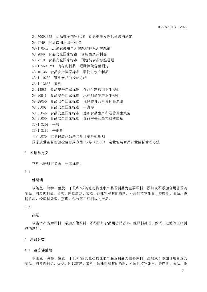 DBS35/ 007-2022 标准预览