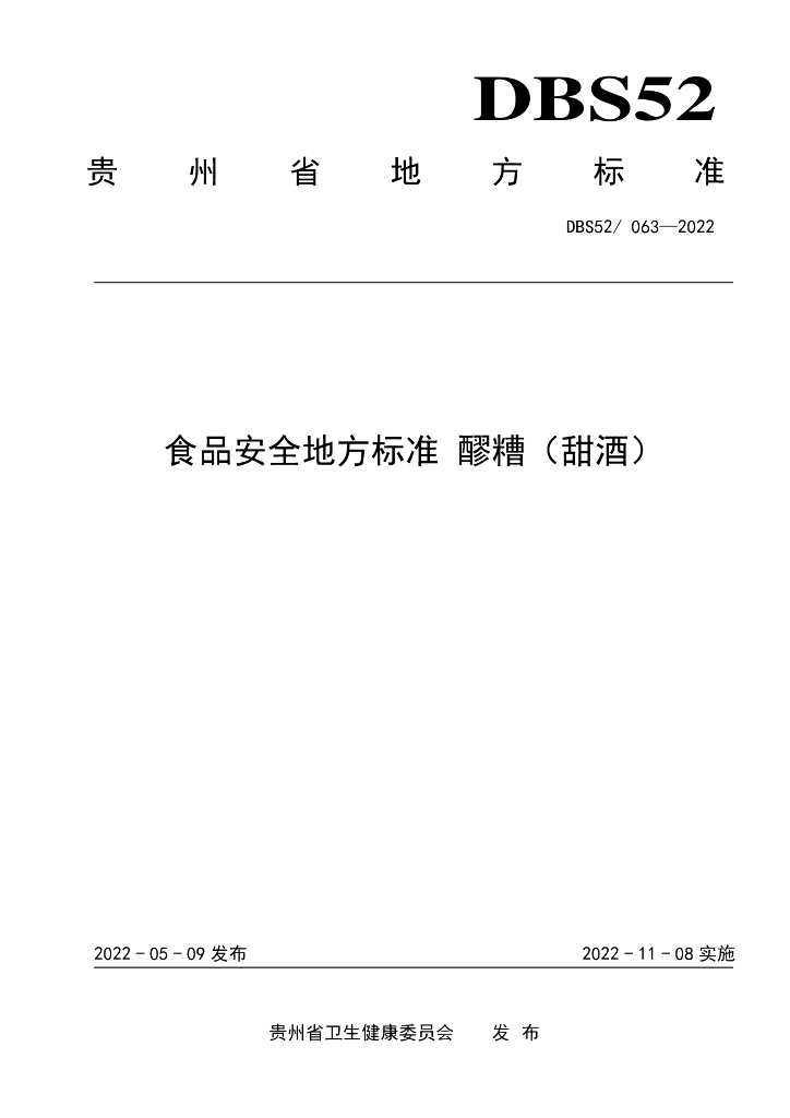 DBS52/ 063-2022 标准预览