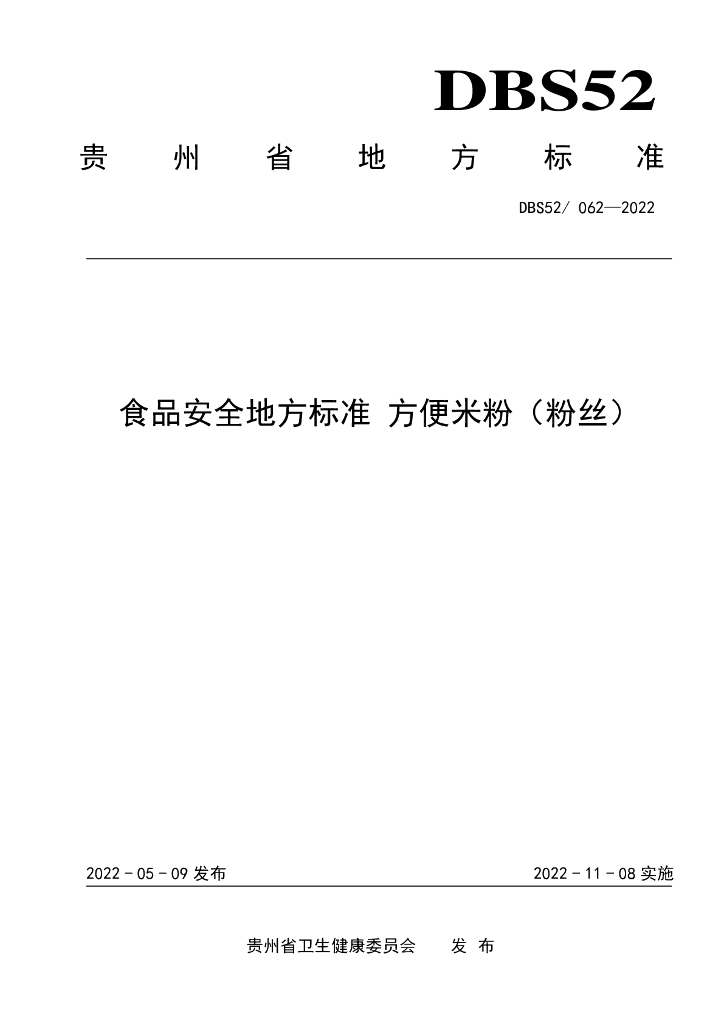 DBS52/ 062-2022 标准预览