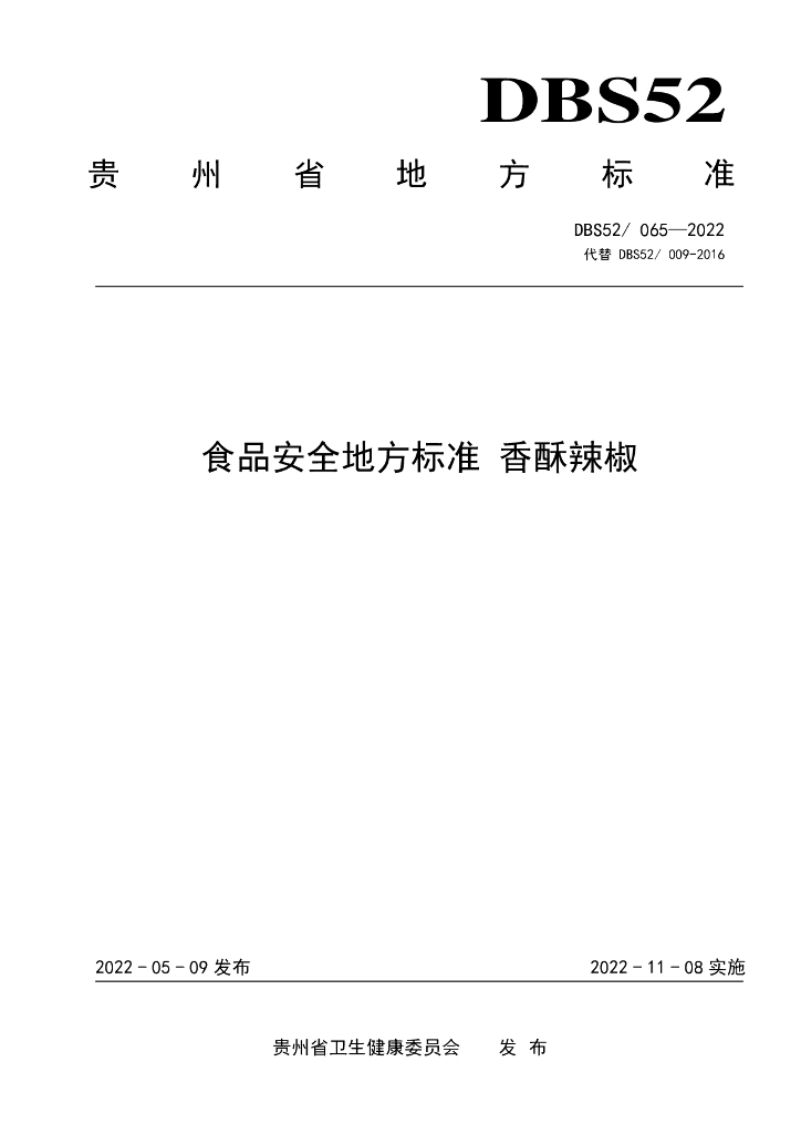 DBS52/ 065-2022 标准预览