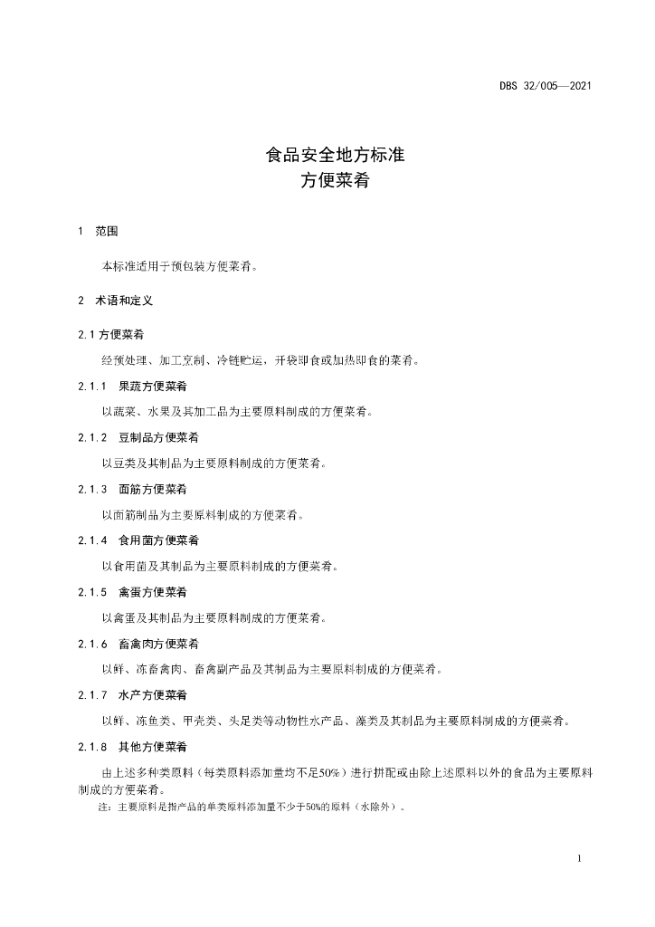 DBS32/ 005-2021 标准预览