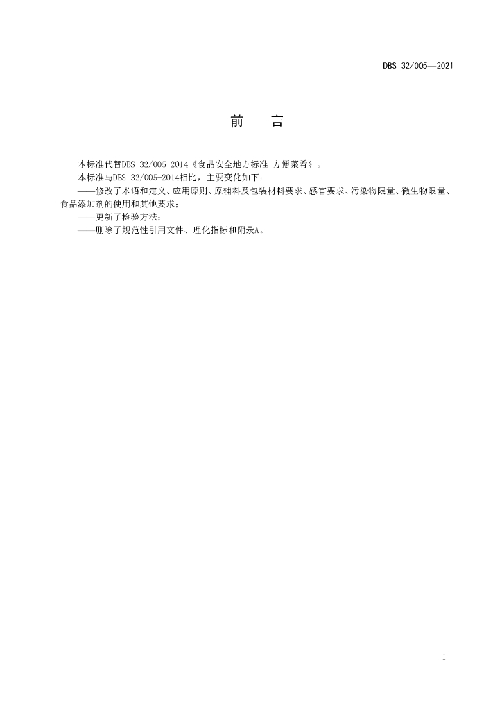 DBS32/ 005-2021 标准预览