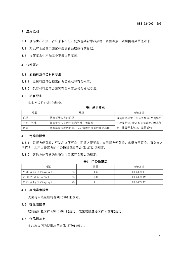 DBS32/ 005-2021 标准预览