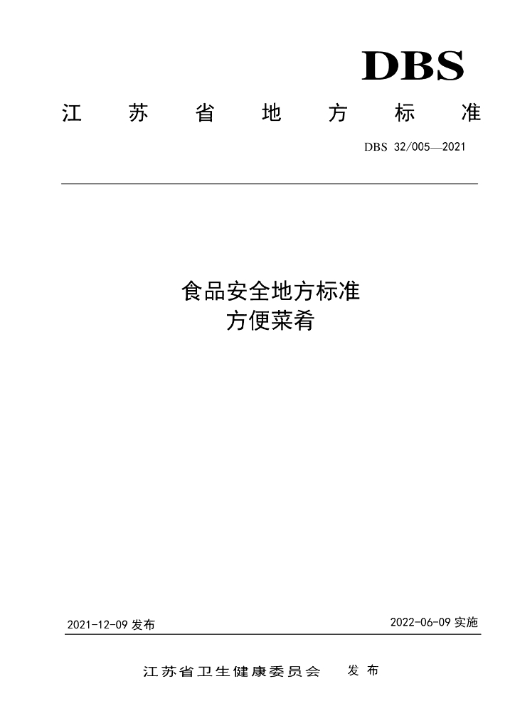 DBS32/ 005-2021 标准预览