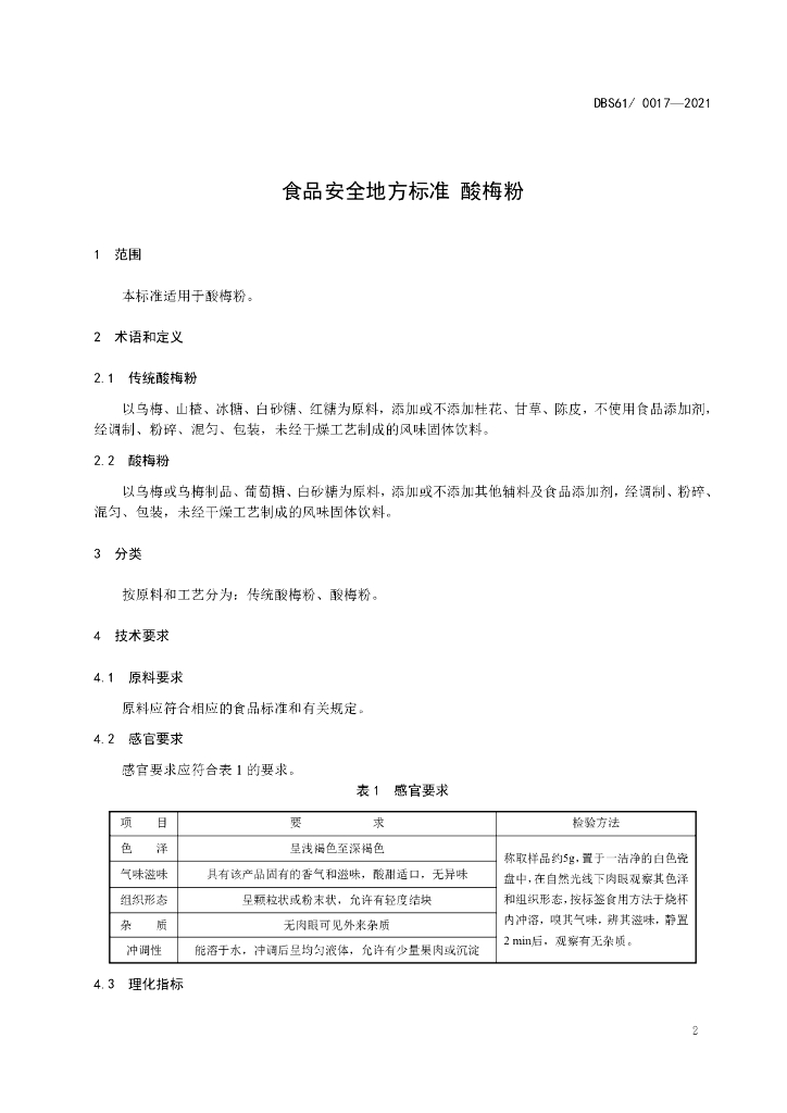 DBS61/ 0017-2021 标准预览