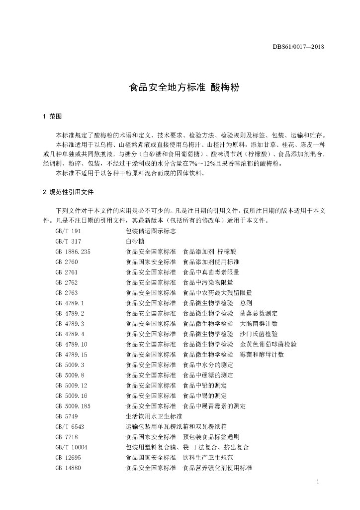 DBS61/ 0017-2018 标准预览