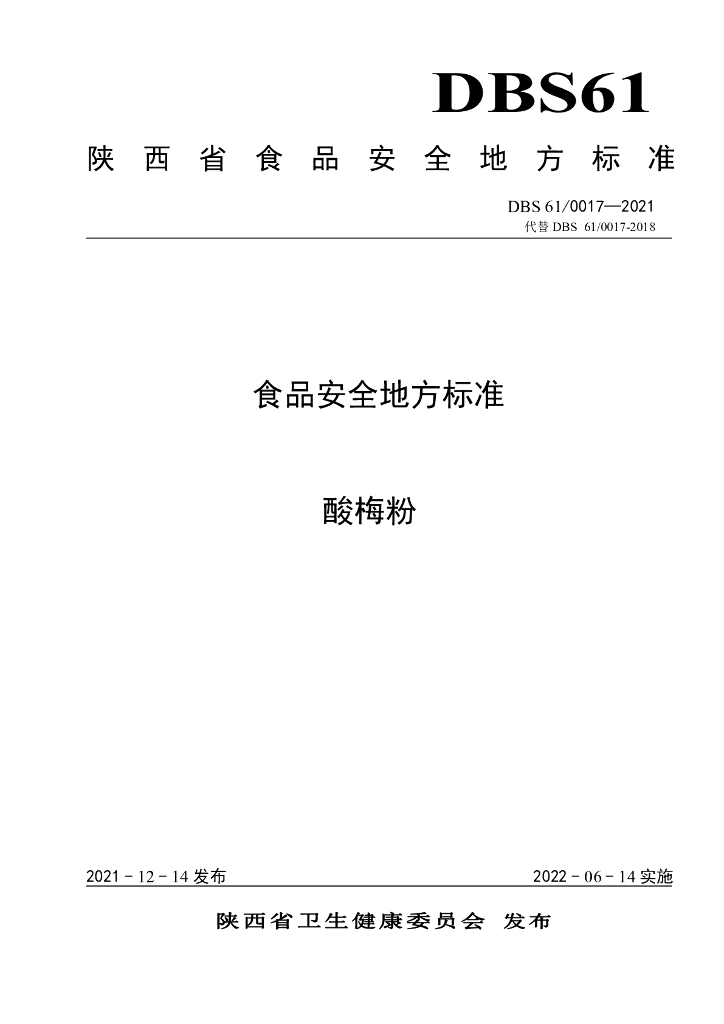 DBS61/ 0017-2021 标准预览
