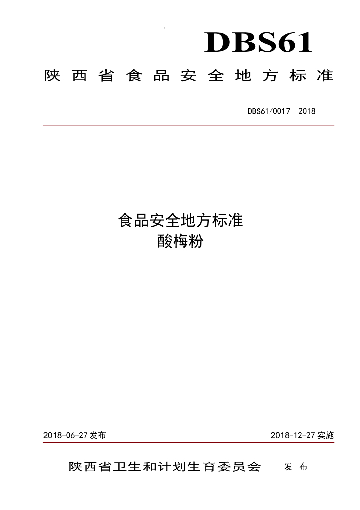 DBS61/ 0017-2018 标准预览