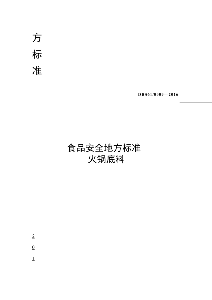 DBS61/ 0009-2016 标准预览
