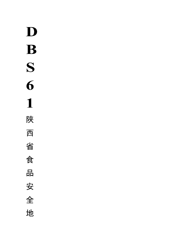 DBS61/ 0009-2016 标准预览