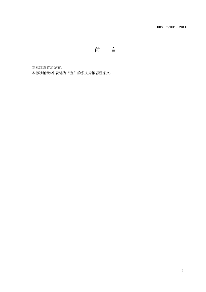 DBS32/ 005-2014 标准预览
