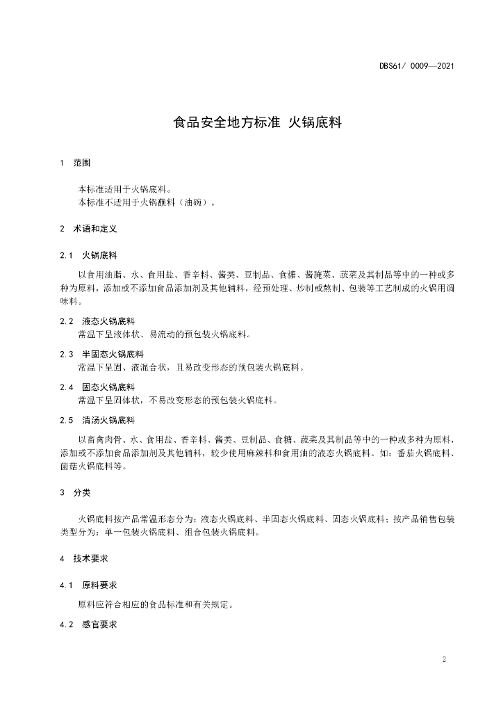 DBS61/ 0009-2021 标准预览