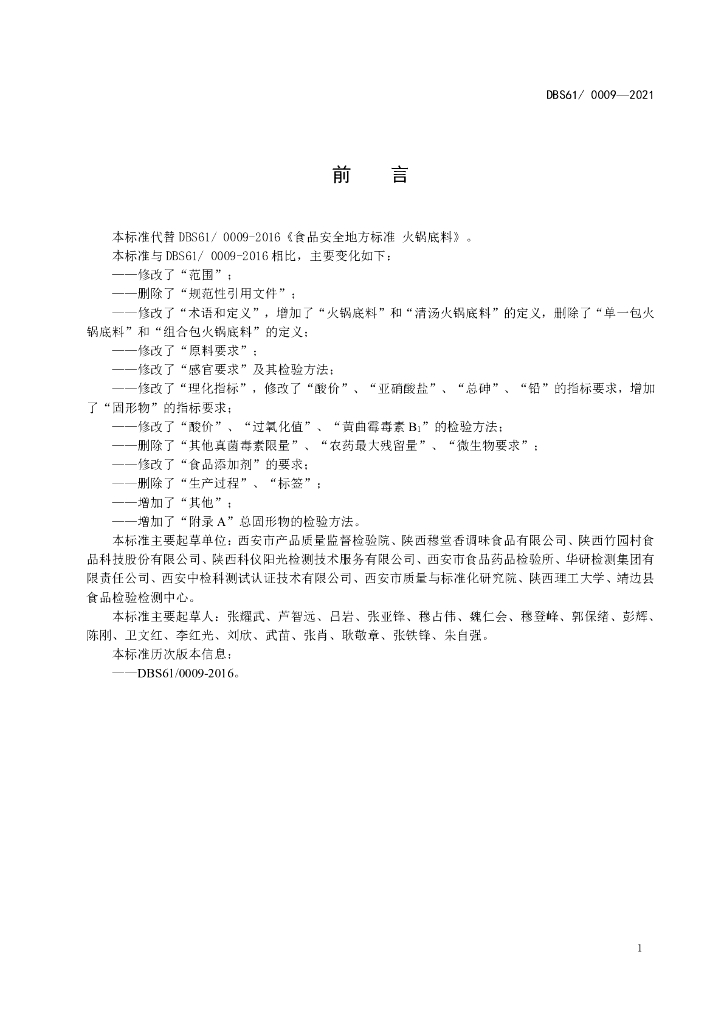 DBS61/ 0009-2021 标准预览