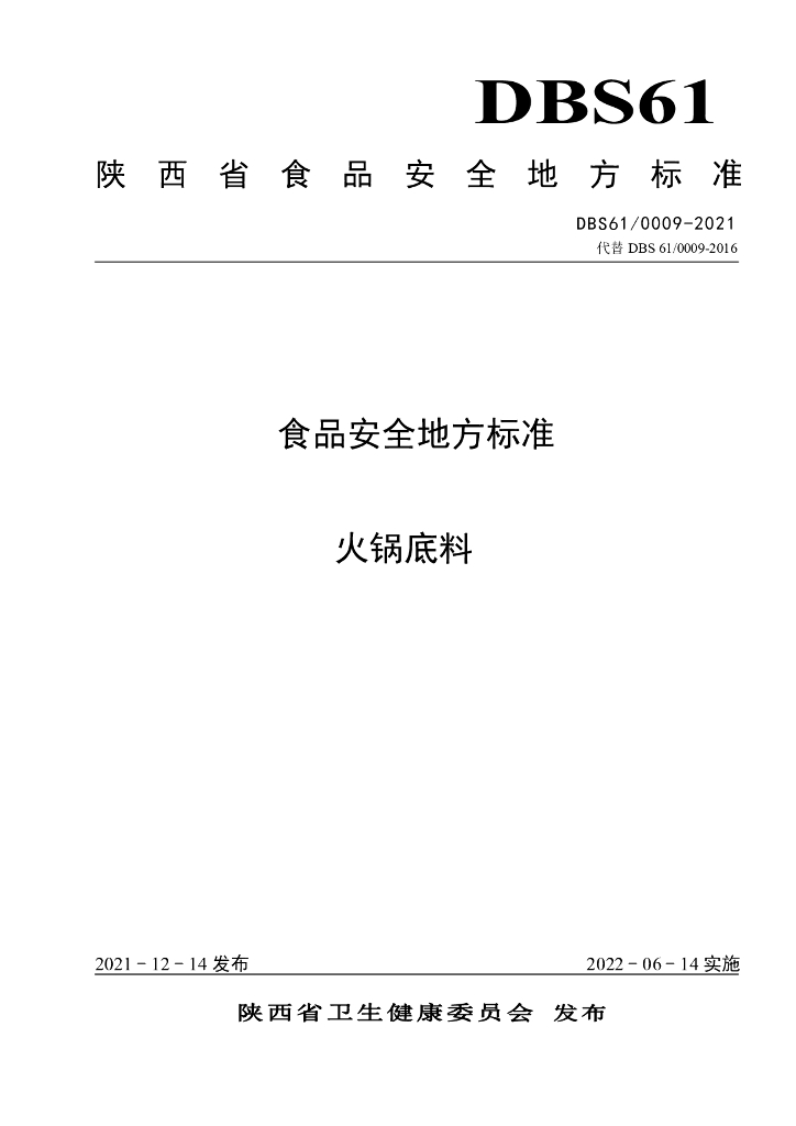 DBS61/ 0009-2021 标准预览