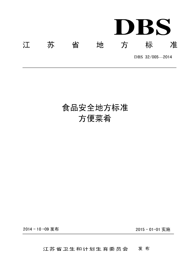 DBS32/ 005-2014 标准预览
