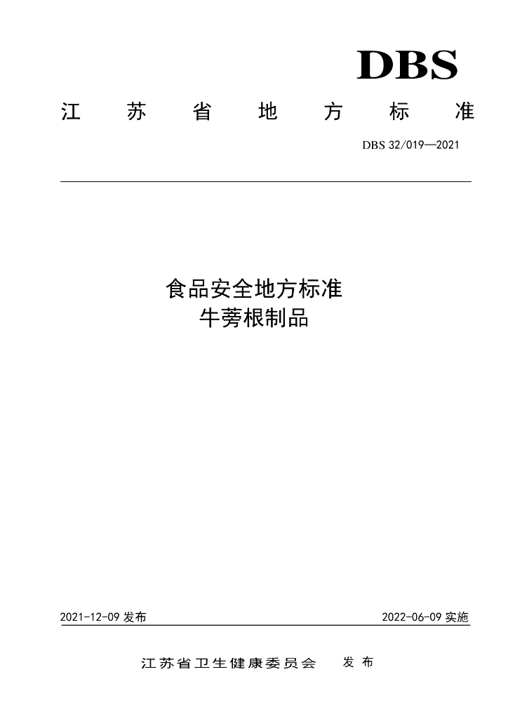 DBS32/ 019-2021 标准预览