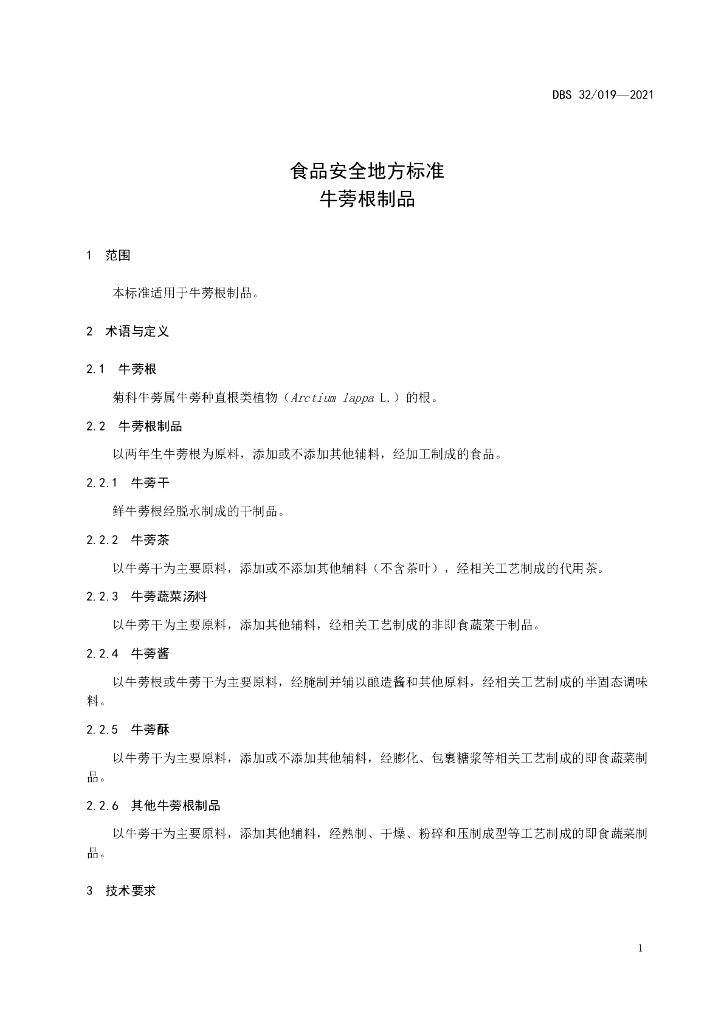DBS32/ 019-2021 标准预览