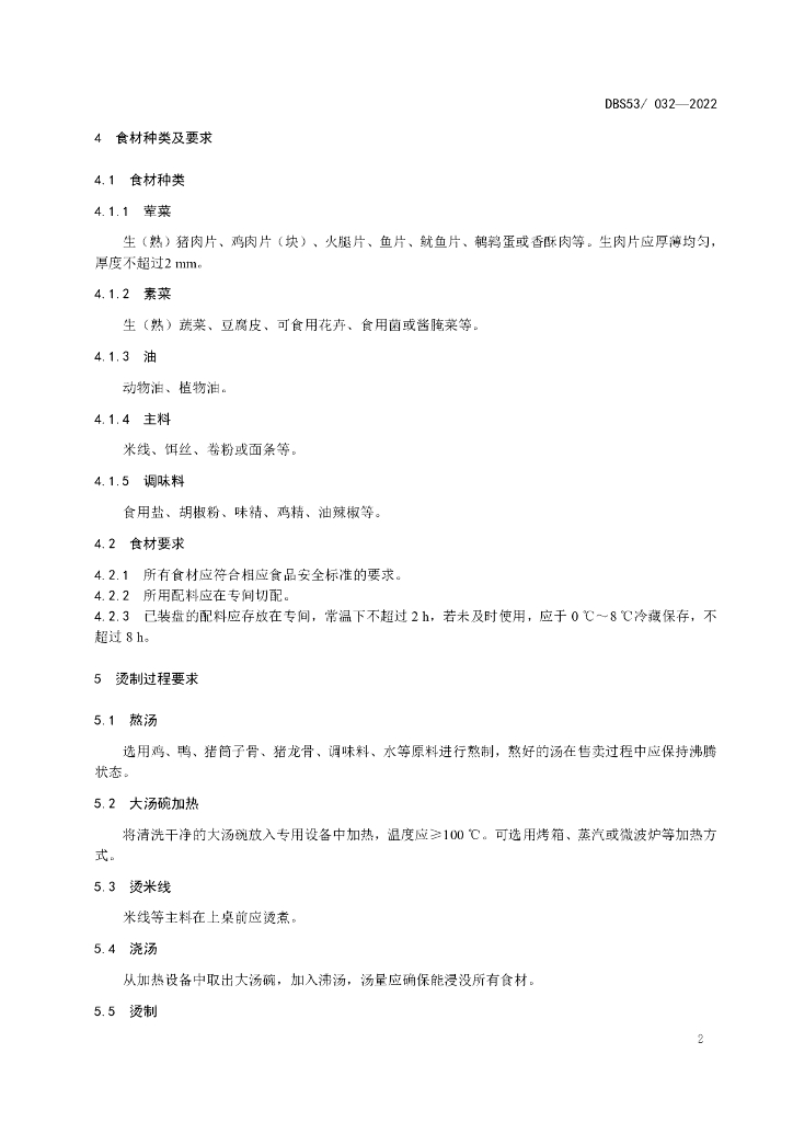 DBS53/ 032-2022 标准预览