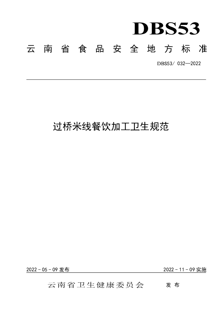 DBS53/ 032-2022 标准预览