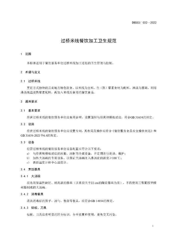 DBS53/ 032-2022 标准预览