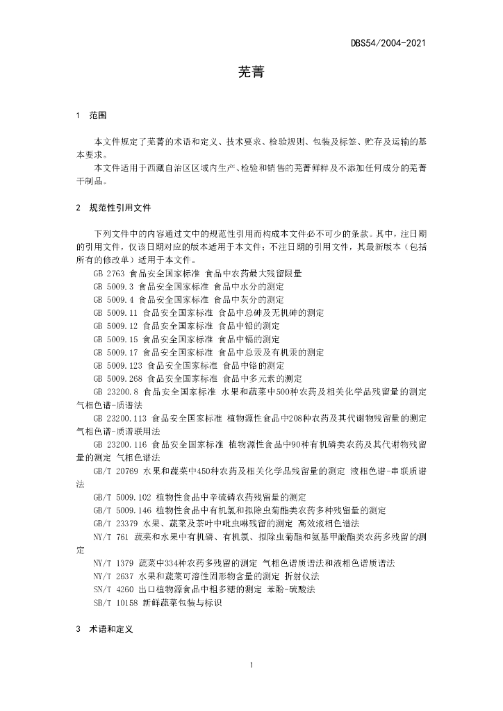 DBS54/ 2004-2021 标准预览