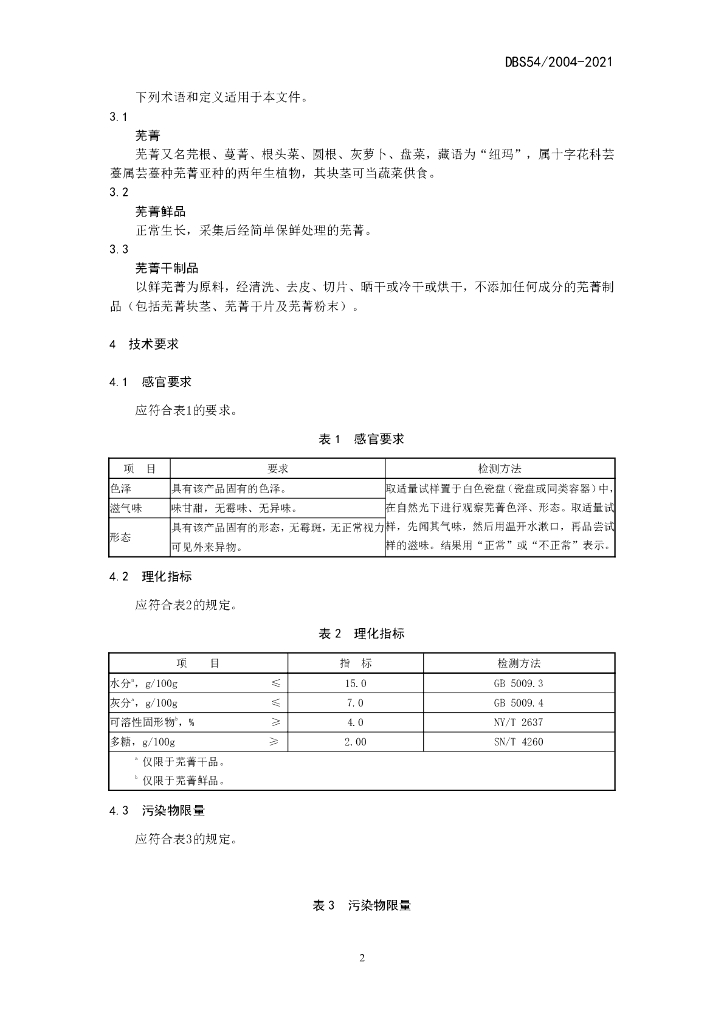 DBS54/ 2004-2021 标准预览