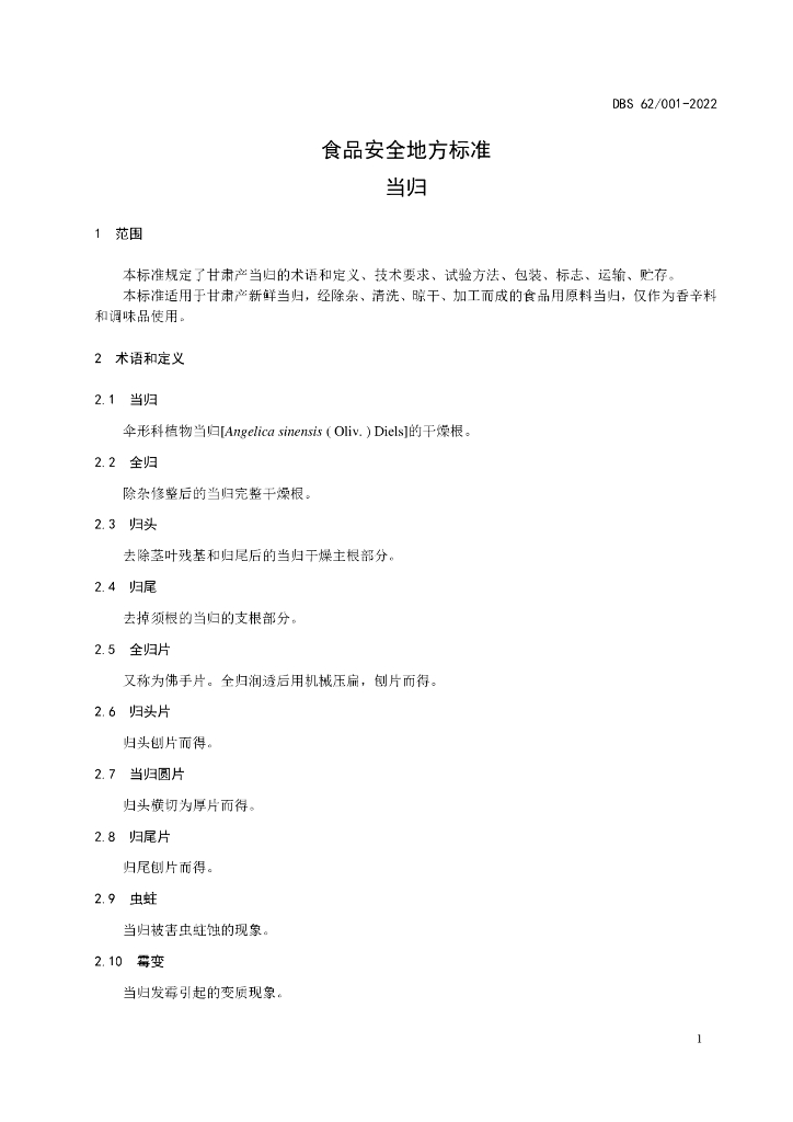 DBS62/ 001-2022 标准预览