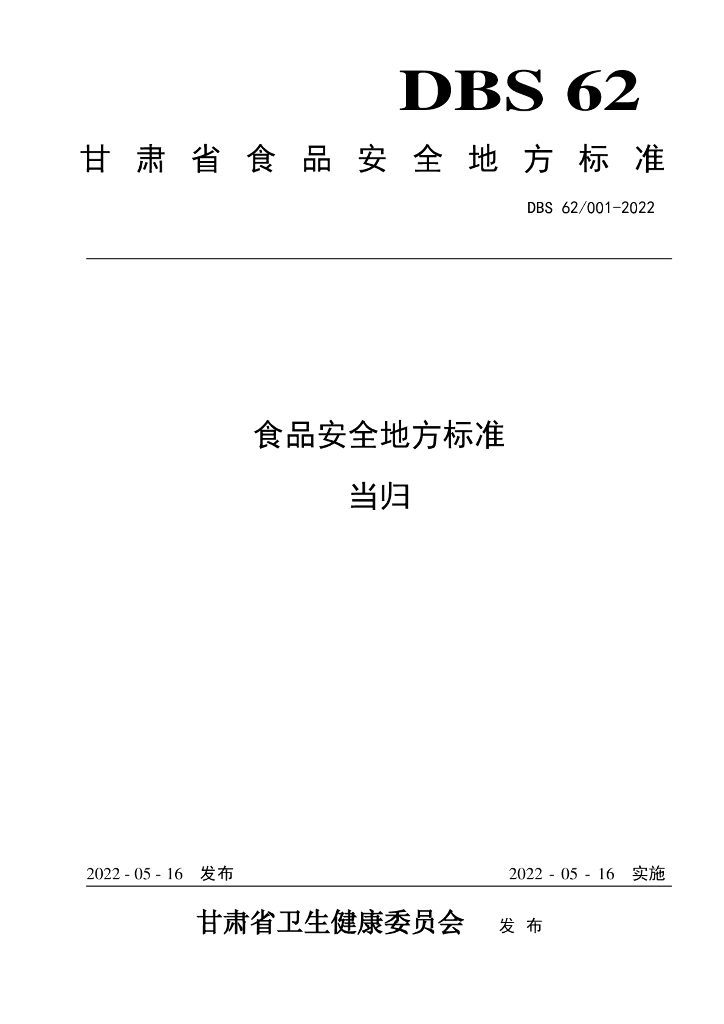 DBS62/ 001-2022 标准预览
