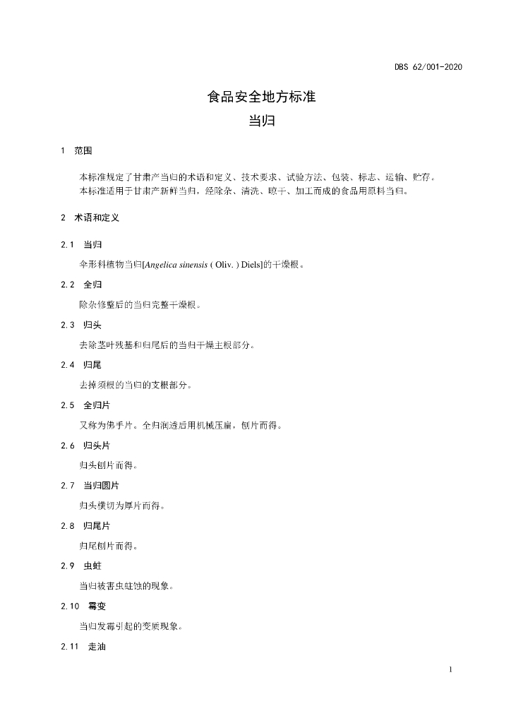 DBS62/ 001-2020 标准预览