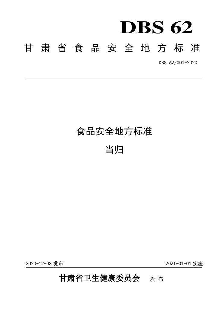 DBS62/ 001-2020 标准预览