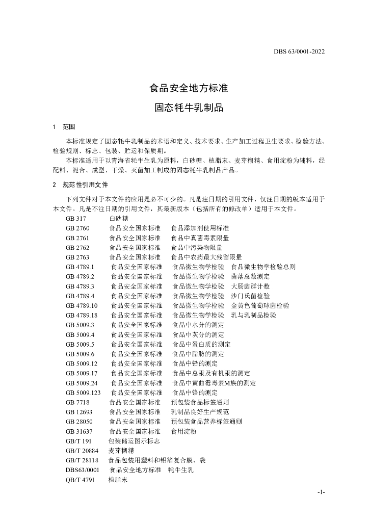 DBS63/ 0001-2022 标准预览