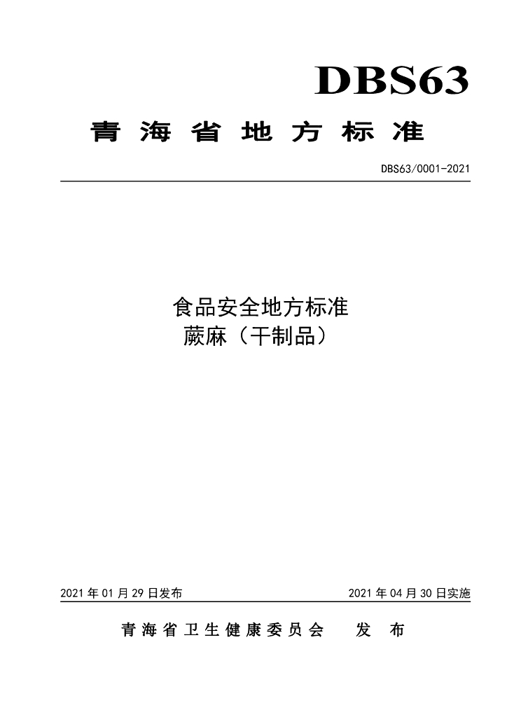 DBS63/ 0001-2021 标准预览