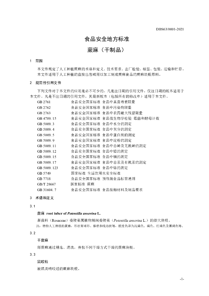 DBS63/ 0001-2021 标准预览