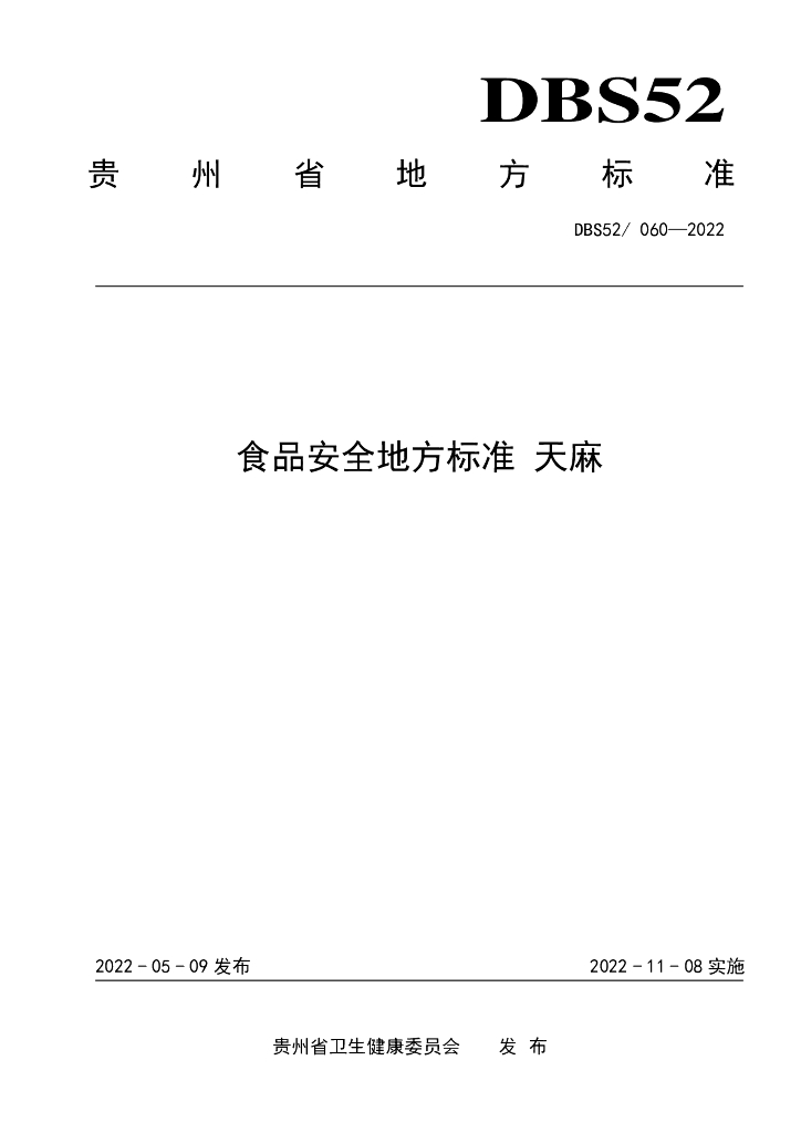 DBS52/ 060-2022 标准预览