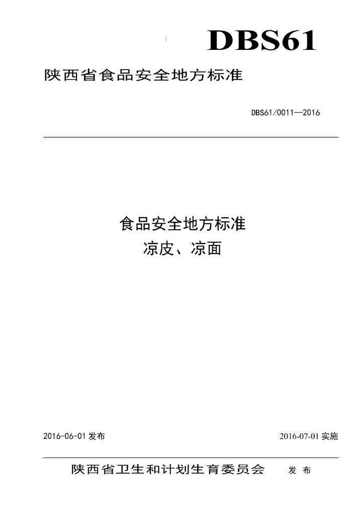 DBS61/ 0011-2016 标准预览