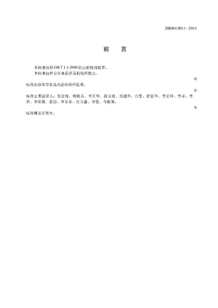 DBS61/ 0011-2016 标准预览