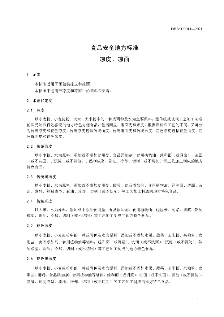 DBS61/ 0011-2021 标准预览