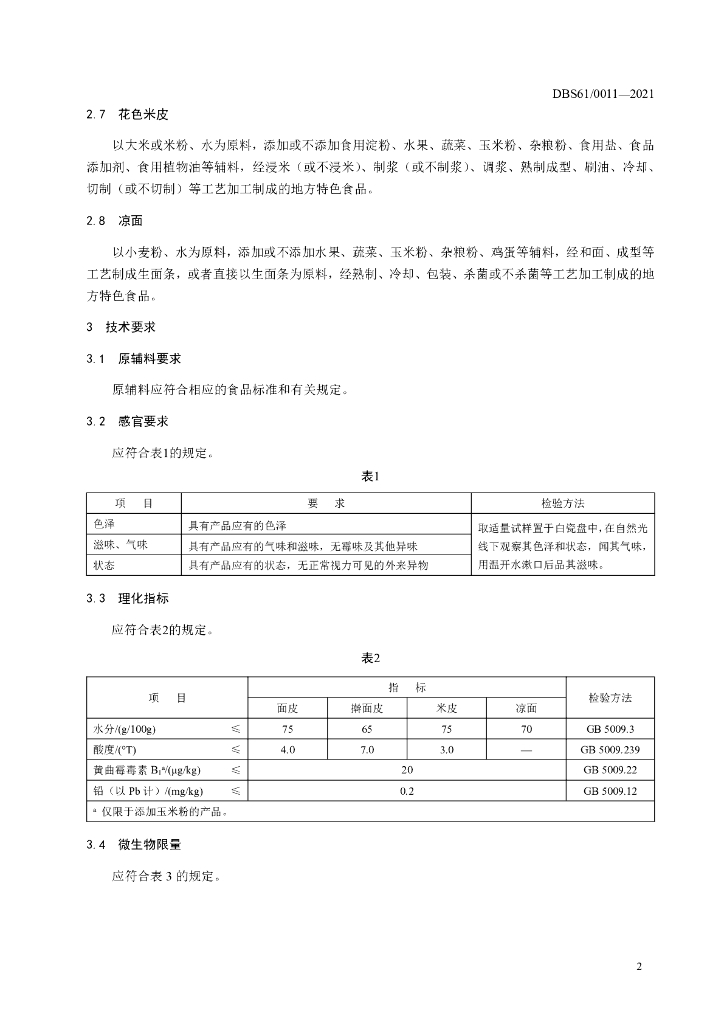 DBS61/ 0011-2021 标准预览