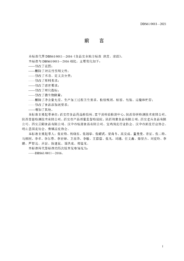 DBS61/ 0011-2021 标准预览