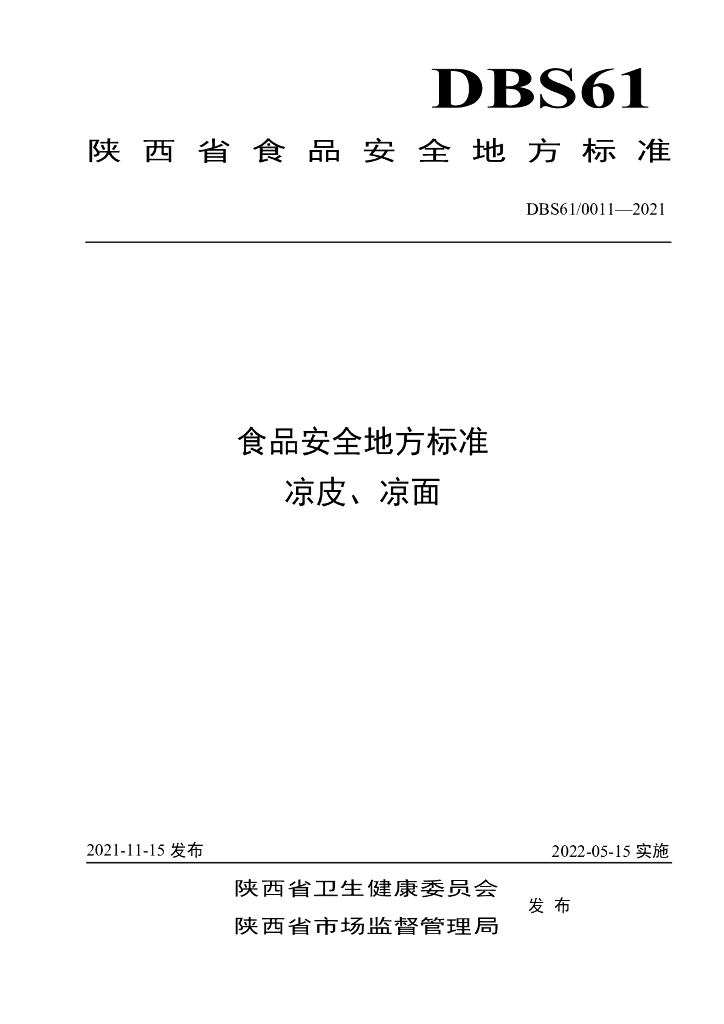 DBS61/ 0011-2021 标准预览