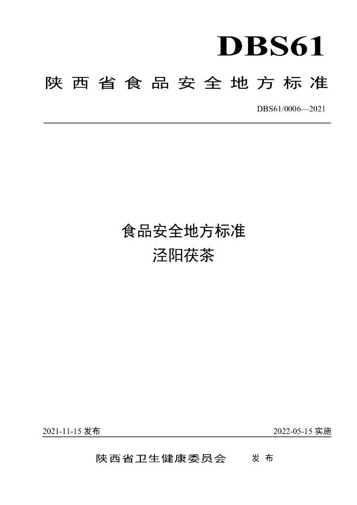 DBS61/ 0006-2021 标准预览