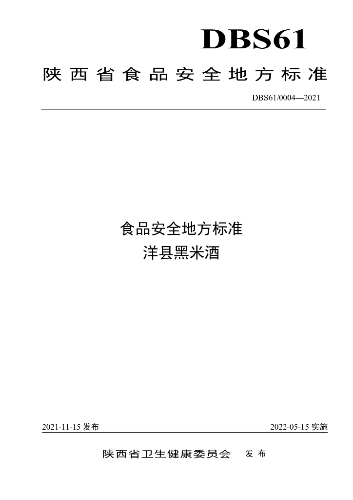 DBS61/ 0004-2021 标准预览