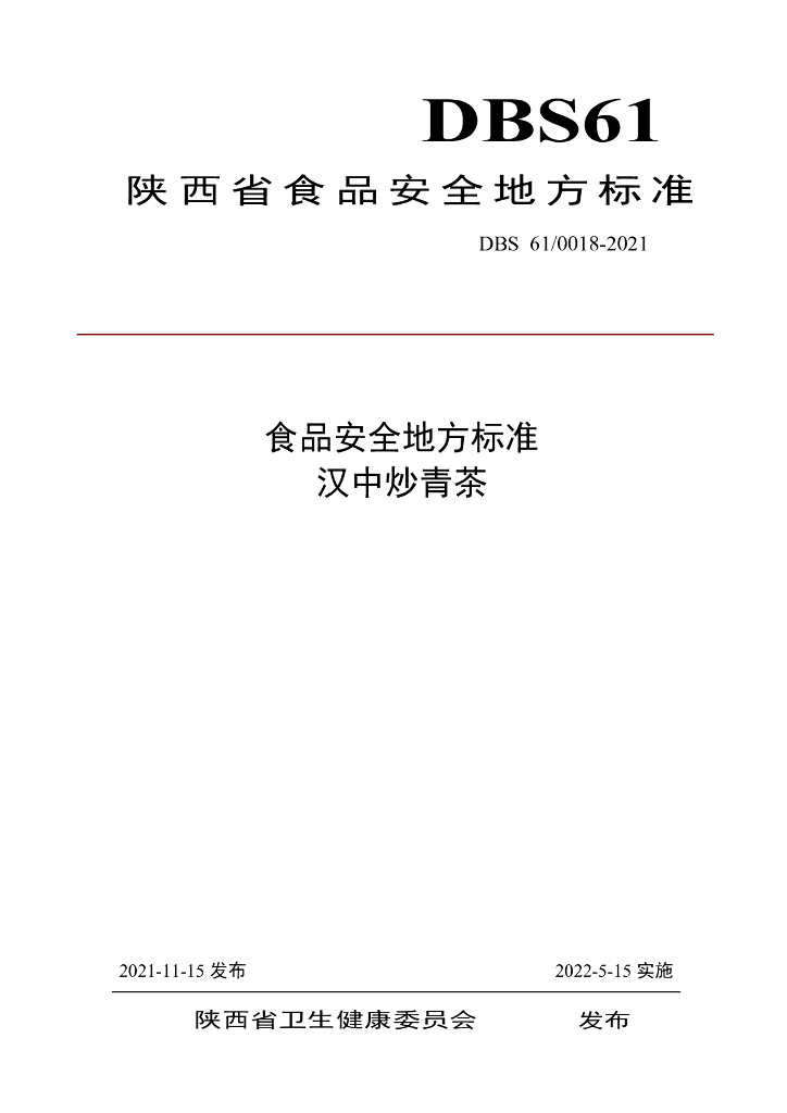 DBS61/ 0018-2021 标准预览