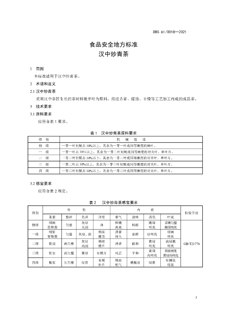 DBS61/ 0018-2021 标准预览