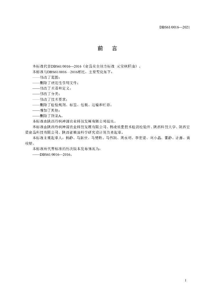 DBS61/ 0016-2021 标准预览